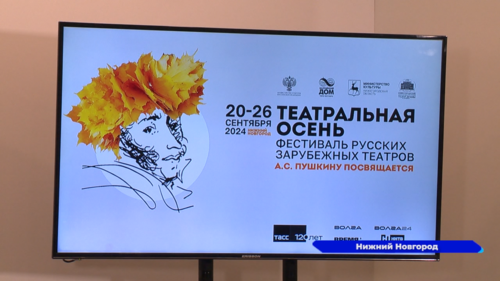 Фестиваль «Театральная осень» проходит в Нижнем Новгороде