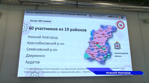 Министерство промышленности, торговли и предпринимательства Нижегородской области обучает медиаволонтёров