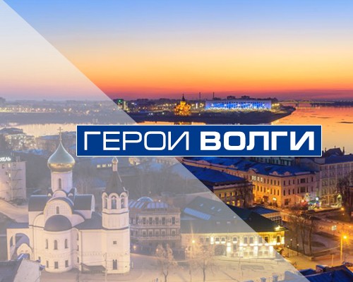 Герои Волги 30_03_2020