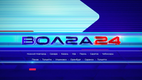 Телеканал «Волга 24» отмечает три года с начала вещания