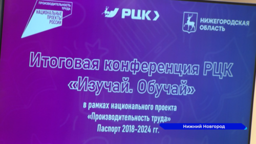 В Нижнем Новгороде прошла итоговая конференция «Изучай. Обучай.»