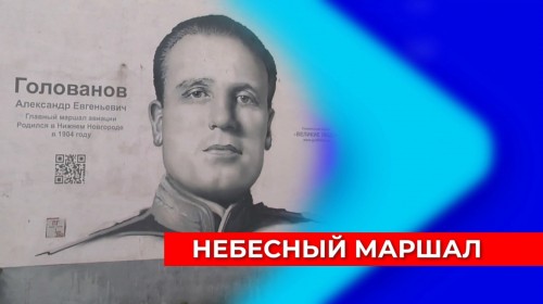 К юбилею маршала авиации нижегородца Александра Голованова с помощью нейросетей удалось превратить его фотографии в видеокадры 