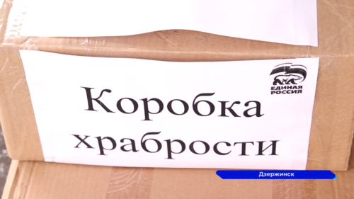 В Дзержинске завершилась благотворительная акция «Коробка храбрости»