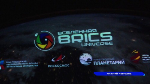 Фотовыставка «Вселенная BRICS» открылась в Нижегородском планетарии