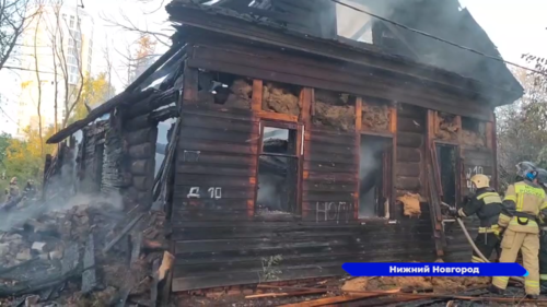 В центре Нижнего Новгорода сгорел деревянный дом