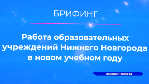 Владимир Радченко рассказал о работе образовательных учреждений Нижнего Новгорода в новом учебном году