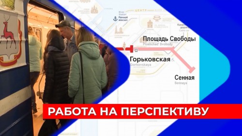 Новые станции метро в Нижнем Новгороде строятся с учётом возможности продления нынешних линий