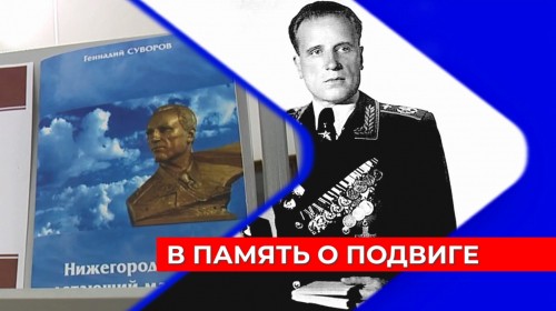 Книга «Нижегородский летающий маршал» представлена на историко-литературном фестивале в областной библиотеке