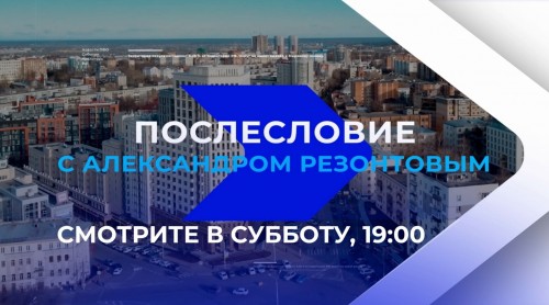 Не пропустите главного: информационные итоги недели – в программе «Послесловие»