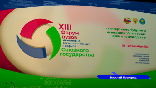 В Нижнем Новгороде впервые проходит 13-й форум ВУЗов инженерно-технологического профиля