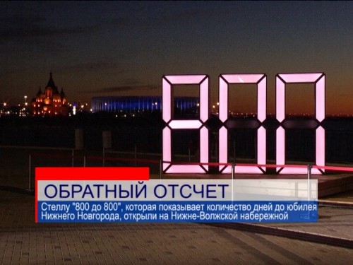 Центр 800 нижний. Нижний Новгород 2021 800 летие. Центр 800 Нижний Новгород. Нижний Новгород в цифрах. Баннер Нижний Новгород 800 лет.