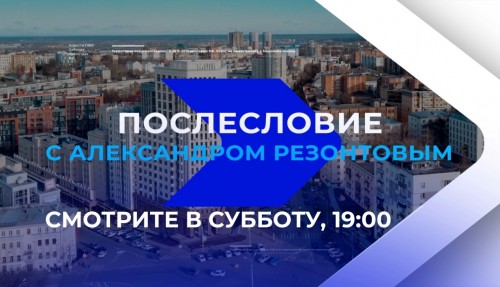 Не пропустите главного: информационные итоги недели – в программе «Послесловие»