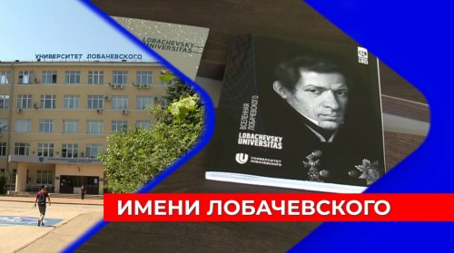 Профессиональный праздник математиков утвердили в России в день рождения нижегородца Николая Лобачевского 