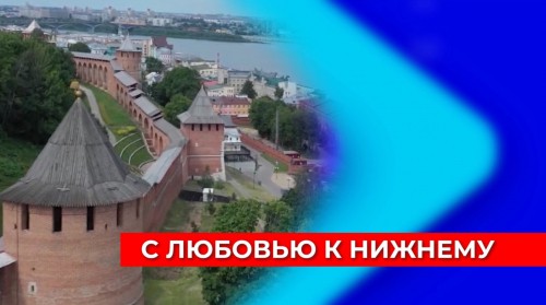 Глава Нижнего Новгорода оценил развитие города и поздравил жителей с праздником