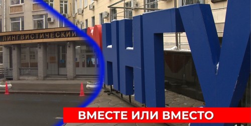 Ректоры ННГУ и НГЛУ прокомментировали возможность объединения двух вузов