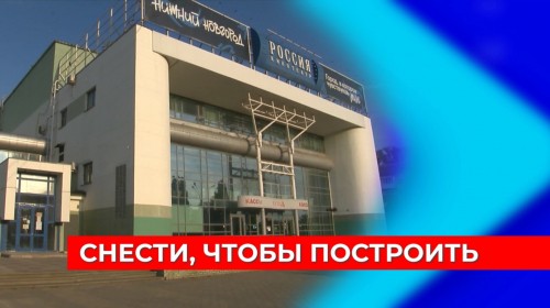 На месте кинотеатра «Россия» после сноса здания должен появиться «объект общественного значения»