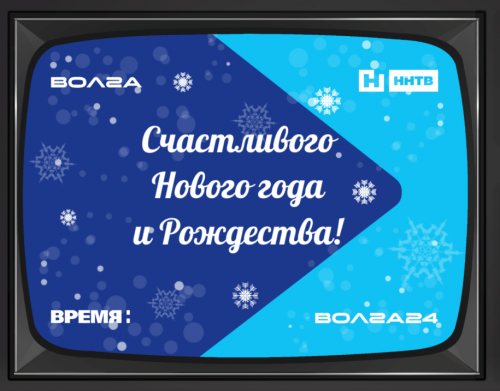 Телекомпания «Волга» поздравляет с Новым 2025-м годом!