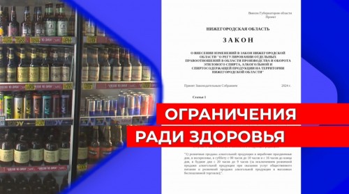 Нижегородские власти намерены сократить время и места продажи алкоголя